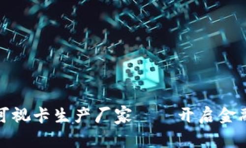 探索数字钱包可视卡生产厂家——开启金融科技的新纪元