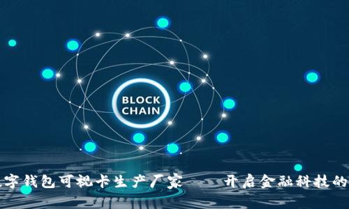 探索数字钱包可视卡生产厂家——开启金融科技的新纪元