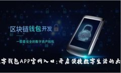 数字钱包APP官网入口：开