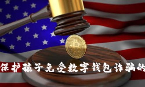 如何保护孩子免受数字钱包诈骗的影响