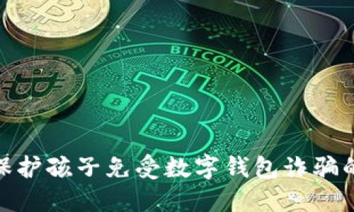 如何保护孩子免受数字钱包诈骗的影响