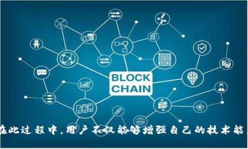 yinwen如何自己制作加密钱包/yinwen
加密钱包, 自制钱包, 数字货币/guanjianci

引言
随着数字货币和区块链技术的迅速发展，加密钱包已成为每个加密资产持有者必备的工具。正规与安全的加密钱包可以有效保护用户的资金，并确保交易的私密性。然而，不少人可能会因为对中心化平台的不信任或其他原因，选择自己制作一个加密钱包。这种方式虽然复杂，但有其独特的魅力和优势。本文将详细介绍如何自己制作加密钱包的步骤、注意事项及相关问题。

什么是加密钱包
在深入制作加密钱包之前，我们首先需要了解什么是加密钱包。加密钱包是用来存储、接收和发送数字货币的工具。它可以分为热钱包和冷钱包两种类型。热钱包是与互联网连接的，方便快速交易，但安全性相对较低；冷钱包则离线存储，安全性高，但交易时需要更复杂的操作。制作一个安全的加密钱包，能够让用户更好地控制自己的资产。

自制加密钱包的准备工作
在开始制作加密钱包之前，首先需要明确你的需求，决定你是需要一个热钱包还是冷钱包。接着，你还需准备以下工具和材料：
ul
    listrong计算机：/strong用于安装软件和进行操作。/li
    listrong安全的操作系统：/strong推荐使用Linux或其他安全的操作环境，避免使用常见的Windows系统。/li
    listrong编程语言：/strong对Python、JavaScript或C  等有一定的知识了解，能够帮助你更好地开发和理解钱包的运行机制。/li
    listrong互联网连接：/strong在某些步骤中可能需要连接互联网，但在生成私钥或钱包时务必处于离线状态，以防被黑客攻击。/li
/ul

制作加密钱包的步骤
以下是制作加密钱包的基本步骤，具体步骤可能会根据使用的币种和平台有所不同：

h4步骤一：选择和安装相关软件/h4
首先需要选择一个合适的开发框架或库，例如使用Python的web3.py或JavaScript的ethers.js等适用的工具。安装完成后，确保所有必要的依赖项都已安装。

h4步骤二：生成密钥对/h4
加密钱包的安全性依赖于一对密钥：公钥和私钥。公钥是用户的地址，可以公开分享；而私钥则是用户唯一且不能泄露的身份凭证。通过加密算法生成密钥对，使用相关库可以轻松实现。例如，使用Ethereum的keccak-256哈希函数生成密钥对。

h4步骤三：创建钱包地址/h4
通过公钥生成钱包地址，这是用户在进行交易时需要使用的地址。可以通过多种方式转化公钥为钱包地址，确保该地址具有相关的格式和校验和。

h4步骤四：实现交易功能/h4
实现基本的转账和接收功能。需要编写代码，通过网络与区块链交互，发起交易并签名。可使用相应API或SDK完成这一步。

h4步骤五：确保安全性/h4
进行安全加固，包括在生成私钥时离线处理，定期备份钱包文件，并考虑使用多签钱包等额外的安全措施。

自制加密钱包的优势
虽然自制加密钱包拥有其复杂性，但其优势是显而易见的：
ul
    listrong完全控制权：/strong用户对私钥拥有完全的控制权，无需依赖中心化机构。/li
    listrong定制化 :/strong用户可以根据自己的需求定制钱包的功能，满足个性化的需求。/li
    listrong学习体验：/strong制作钱包的过程可以帮助用户更深入地理解区块链技术及其运作机制。/li
/ul

针对相关问题的详细解答

h4问题一：为什么选择自制加密钱包而不是使用现成的钱包？/h4
随着对数字货币的关注度提升，市场上出现了多种现成的加密钱包，如Coinbase、Binance等。而有些用户选择自制加密钱包的原因主要有以下几点：
strong第一，安全性/strong：很多中心化钱包面临黑客攻击的风险，用户的私钥和资金可能会被盗取。而自制钱包由于其离线生成私钥和独特的密钥管理方式，能够提供更高的安全保障。
strong第二，隐私保护/strong：自制钱包能够避免个人信息被存储在第三方服务器上，降低个人隐私泄露的风险。
strong第三，财富控制/strong：使用中心化钱包，用户的资金掌握在他人之中，而自制钱包确保资金完全由自己掌控。
strong第四，学习环境/strong：自制钱包的过程是提升个人技术能力的有效方式，了解更多关于区块链及加密货币的知识。

h4问题二：在制作加密钱包时需要关注哪些安全因素？/h4
安全性在加密钱包的制作过程中至关重要，以下是几个主要的安全因素：
strong第一，私钥管理/strong：确保私钥在任何时候都不被公开或存储在可被攻击的环境中，建议使用硬件钱包进行私钥存储。
strong第二，使用加密算法/strong：选择强大的加密算法用于密钥生成和交易签名，确保钱包不被轻易破解。
strong第三，定期备份/strong：定期备份钱包状态，确保在面临意外情况时，用户能够迅速恢复资产。
strong第四，保持软件更新/strong：关注相关安全补丁和软件更新，及时对系统进行维护，以防范可能的安全漏洞。

h4问题三：如何有效管理我的加密资产？/h4
管理加密资产是每位投资者必须面对的挑战。以下是一些有效的管理建议：
strong第一，分散投资/strong：不要将所有资金集中在一种数字货币上，建议分散投资多个项目降低风险。
strong第二，定期检查资产/strong：定期检查和评估资产表现，及早识别潜在风险并作相应调整。
strong第三，设置止损和止盈/strong：在交易过程中设置止损和止盈点，可以帮助用户在市场波动时保护资产。
strong第四，使用冷钱包/strong：对于长期不交易的资产，建议存放在冷钱包中，保证资金的安全性。

h4问题四：自制钱包的法律和合规性是怎样的？/h4
在制作加密钱包之前，了解其法律和合规性问题是非常重要的。不同国家和地区对加密货币的法律规定有所不同，下面是几个主要的合规性考虑：
strong第一，了解当地法律/strong：在一些国家或地区，加密货币被视为合法资产，而在其他地方则可能面临严格的监管。
strong第二，税务义务/strong：在持有和交易数字货币时，用户可能需要缴纳相关税款，确保遵循当地税务规定。
strong第三，合规性要求/strong：一些国家对加密钱包服务商提出了合规性要求，用户在自制钱包时需要确保不违反相关法律。
strong第四，交易的透明性/strong：所有的加密交易都记录在区块链上，用户在进行交易时应注意保持交易的透明性，以避免未来的法律纠纷。

总结
自己制作加密钱包虽然存在一定的难度，但却能给用户带来更多的控制权和安全性。通过了解加密钱包的基本功能和操作步骤，用户能够更好地保护自己的资产。在此过程中，用户不仅能够增强自己的技术能力，同时也能对数字货币有更深的理解。在这条数字货币的道路上，关注安全性、合规性以及资产管理是非常重要的。希望本文对你制作加密钱包有所帮助。
