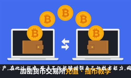 yinwen如何自己制作加密钱包/yinwen
加密钱包, 自制钱包, 数字货币/guanjianci

引言
随着数字货币和区块链技术的迅速发展，加密钱包已成为每个加密资产持有者必备的工具。正规与安全的加密钱包可以有效保护用户的资金，并确保交易的私密性。然而，不少人可能会因为对中心化平台的不信任或其他原因，选择自己制作一个加密钱包。这种方式虽然复杂，但有其独特的魅力和优势。本文将详细介绍如何自己制作加密钱包的步骤、注意事项及相关问题。

什么是加密钱包
在深入制作加密钱包之前，我们首先需要了解什么是加密钱包。加密钱包是用来存储、接收和发送数字货币的工具。它可以分为热钱包和冷钱包两种类型。热钱包是与互联网连接的，方便快速交易，但安全性相对较低；冷钱包则离线存储，安全性高，但交易时需要更复杂的操作。制作一个安全的加密钱包，能够让用户更好地控制自己的资产。

自制加密钱包的准备工作
在开始制作加密钱包之前，首先需要明确你的需求，决定你是需要一个热钱包还是冷钱包。接着，你还需准备以下工具和材料：
ul
    listrong计算机：/strong用于安装软件和进行操作。/li
    listrong安全的操作系统：/strong推荐使用Linux或其他安全的操作环境，避免使用常见的Windows系统。/li
    listrong编程语言：/strong对Python、JavaScript或C  等有一定的知识了解，能够帮助你更好地开发和理解钱包的运行机制。/li
    listrong互联网连接：/strong在某些步骤中可能需要连接互联网，但在生成私钥或钱包时务必处于离线状态，以防被黑客攻击。/li
/ul

制作加密钱包的步骤
以下是制作加密钱包的基本步骤，具体步骤可能会根据使用的币种和平台有所不同：

h4步骤一：选择和安装相关软件/h4
首先需要选择一个合适的开发框架或库，例如使用Python的web3.py或JavaScript的ethers.js等适用的工具。安装完成后，确保所有必要的依赖项都已安装。

h4步骤二：生成密钥对/h4
加密钱包的安全性依赖于一对密钥：公钥和私钥。公钥是用户的地址，可以公开分享；而私钥则是用户唯一且不能泄露的身份凭证。通过加密算法生成密钥对，使用相关库可以轻松实现。例如，使用Ethereum的keccak-256哈希函数生成密钥对。

h4步骤三：创建钱包地址/h4
通过公钥生成钱包地址，这是用户在进行交易时需要使用的地址。可以通过多种方式转化公钥为钱包地址，确保该地址具有相关的格式和校验和。

h4步骤四：实现交易功能/h4
实现基本的转账和接收功能。需要编写代码，通过网络与区块链交互，发起交易并签名。可使用相应API或SDK完成这一步。

h4步骤五：确保安全性/h4
进行安全加固，包括在生成私钥时离线处理，定期备份钱包文件，并考虑使用多签钱包等额外的安全措施。

自制加密钱包的优势
虽然自制加密钱包拥有其复杂性，但其优势是显而易见的：
ul
    listrong完全控制权：/strong用户对私钥拥有完全的控制权，无需依赖中心化机构。/li
    listrong定制化 :/strong用户可以根据自己的需求定制钱包的功能，满足个性化的需求。/li
    listrong学习体验：/strong制作钱包的过程可以帮助用户更深入地理解区块链技术及其运作机制。/li
/ul

针对相关问题的详细解答

h4问题一：为什么选择自制加密钱包而不是使用现成的钱包？/h4
随着对数字货币的关注度提升，市场上出现了多种现成的加密钱包，如Coinbase、Binance等。而有些用户选择自制加密钱包的原因主要有以下几点：
strong第一，安全性/strong：很多中心化钱包面临黑客攻击的风险，用户的私钥和资金可能会被盗取。而自制钱包由于其离线生成私钥和独特的密钥管理方式，能够提供更高的安全保障。
strong第二，隐私保护/strong：自制钱包能够避免个人信息被存储在第三方服务器上，降低个人隐私泄露的风险。
strong第三，财富控制/strong：使用中心化钱包，用户的资金掌握在他人之中，而自制钱包确保资金完全由自己掌控。
strong第四，学习环境/strong：自制钱包的过程是提升个人技术能力的有效方式，了解更多关于区块链及加密货币的知识。

h4问题二：在制作加密钱包时需要关注哪些安全因素？/h4
安全性在加密钱包的制作过程中至关重要，以下是几个主要的安全因素：
strong第一，私钥管理/strong：确保私钥在任何时候都不被公开或存储在可被攻击的环境中，建议使用硬件钱包进行私钥存储。
strong第二，使用加密算法/strong：选择强大的加密算法用于密钥生成和交易签名，确保钱包不被轻易破解。
strong第三，定期备份/strong：定期备份钱包状态，确保在面临意外情况时，用户能够迅速恢复资产。
strong第四，保持软件更新/strong：关注相关安全补丁和软件更新，及时对系统进行维护，以防范可能的安全漏洞。

h4问题三：如何有效管理我的加密资产？/h4
管理加密资产是每位投资者必须面对的挑战。以下是一些有效的管理建议：
strong第一，分散投资/strong：不要将所有资金集中在一种数字货币上，建议分散投资多个项目降低风险。
strong第二，定期检查资产/strong：定期检查和评估资产表现，及早识别潜在风险并作相应调整。
strong第三，设置止损和止盈/strong：在交易过程中设置止损和止盈点，可以帮助用户在市场波动时保护资产。
strong第四，使用冷钱包/strong：对于长期不交易的资产，建议存放在冷钱包中，保证资金的安全性。

h4问题四：自制钱包的法律和合规性是怎样的？/h4
在制作加密钱包之前，了解其法律和合规性问题是非常重要的。不同国家和地区对加密货币的法律规定有所不同，下面是几个主要的合规性考虑：
strong第一，了解当地法律/strong：在一些国家或地区，加密货币被视为合法资产，而在其他地方则可能面临严格的监管。
strong第二，税务义务/strong：在持有和交易数字货币时，用户可能需要缴纳相关税款，确保遵循当地税务规定。
strong第三，合规性要求/strong：一些国家对加密钱包服务商提出了合规性要求，用户在自制钱包时需要确保不违反相关法律。
strong第四，交易的透明性/strong：所有的加密交易都记录在区块链上，用户在进行交易时应注意保持交易的透明性，以避免未来的法律纠纷。

总结
自己制作加密钱包虽然存在一定的难度，但却能给用户带来更多的控制权和安全性。通过了解加密钱包的基本功能和操作步骤，用户能够更好地保护自己的资产。在此过程中，用户不仅能够增强自己的技术能力，同时也能对数字货币有更深的理解。在这条数字货币的道路上，关注安全性、合规性以及资产管理是非常重要的。希望本文对你制作加密钱包有所帮助。