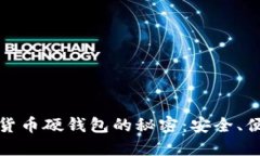 揭开上海数字货币硬钱包
