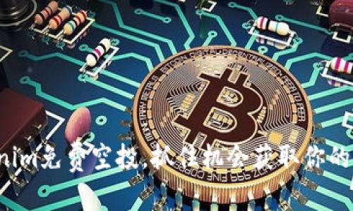 和关键词

6月Tokenim免费空投，抓住机会获取你的数字财富