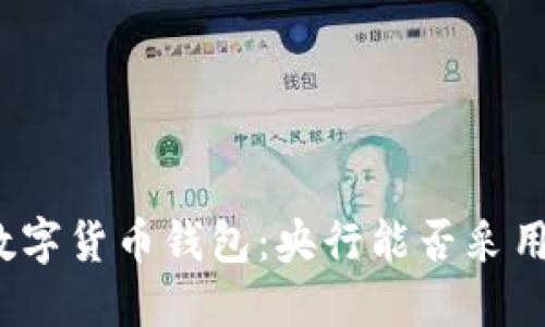 数字货币钱包：央行能否采用？