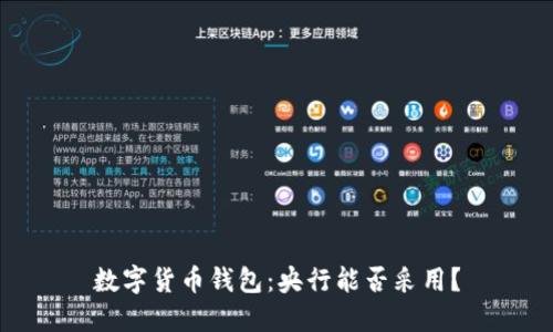 数字货币钱包：央行能否采用？