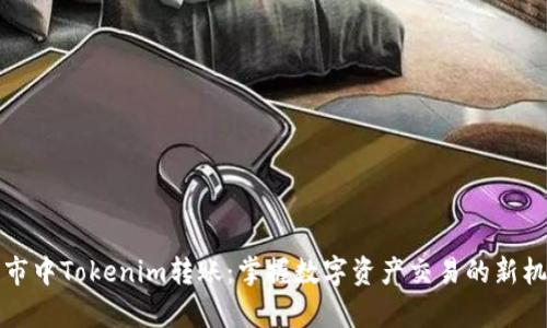 牛市中Tokenim转账：掌握数字资产交易的新机遇