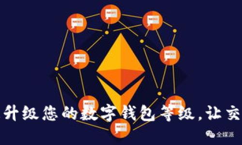如何快速升级您的数字钱包等级，让交易更顺畅