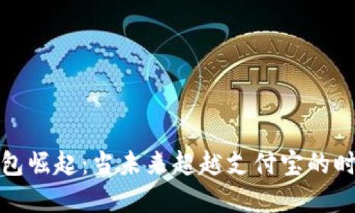 数字钱包崛起：当未来超越支付宝的时刻来临