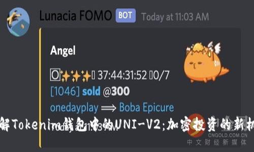 了解Tokenim钱包中的UNI-V2：加密投资的新机遇