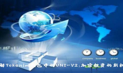 了解Tokenim钱包中的UNI-V2：加密投资的新机遇