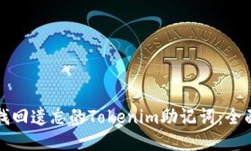 如何找回遗忘的Tokenim助记词：全面指南