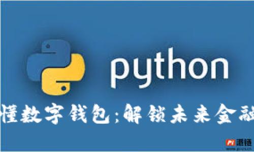 一图看懂数字钱包：解锁未来金融的钥匙