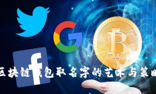 区块链钱包取名字的艺术与策略