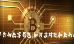 :保护你的数字钱包：如何