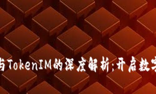 BTM主网映射与TokenIM的深度解析：开启数字资产的新篇章
