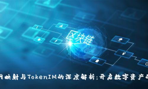 BTM主网映射与TokenIM的深度解析：开启数字资产的新篇章