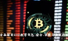 全面解析DAE数字钱包：安