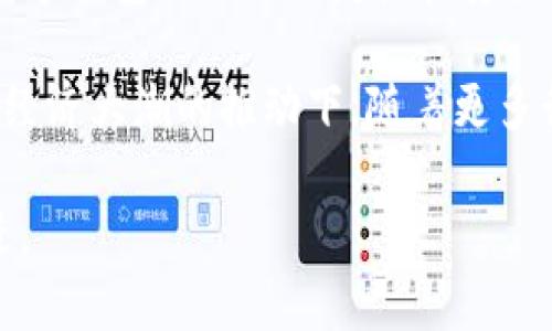 p币钱包：正式接入中国数字钱包，开启数字货币新纪元/
p币钱包, 中国数字钱包, 数字货币/guanjianci

在当今数字经济迅速发展的背景下，越来越多的金融科技应用进入人们的日常生活。而作为一种新兴的数字资产，p币（或称为P币）在市场上引发了广泛关注。随着p币钱包的正式接入中国数字钱包，数字货币的应用场景被进一步打开，用户的交易体验也将受到极大提升。本文将深入探讨p币钱包的特点、优势，以及它的接入将如何推动中国数字货币的发展。

p币钱包的介绍
p币钱包是一个为用户提供数字资产存储、管理和交易的电子钱包。与传统的法定货币钱包不同，p币钱包专注于数字货币的安全性和快捷性。用户可以通过p币钱包进行p币的接受、发送、存储以及兑换等操作，为用户提供了一站式的金融服务。

在p币钱包的背后，有着强大的技术支撑。钱包采用最先进的加密技术，确保用户的数字资产安全。同时，p币钱包的界面设计，即使是对数字货币了解不深的用户，也能够轻松上手，完成交易和操作。

接入中国数字钱包的意义
p币钱包接入中国数字钱包，首先标志着数字货币在中国的合法化和规范化。随着中国政府对数字货币政策的逐步明确，市场对数字货币的信心也在提升。p币钱包的这一举措，无疑是顺应了国家政策的发展方向。

其次，接入中国数字钱包，意味着用户可以更便捷地进行线上线下的交易。用户不再需要频繁地转换货币，p币可以直接通过中国数字钱包完成支付。这不仅提升了用户的交易效率，也减少了资金转移过程中的风险和成本。

p币钱包的安全性
安全性是任何金融产品中最为关键的一个方面。p币钱包在这方面投入了大量的资源与技术。首先，p币钱包采用了多重身份验证机制，这样即使黑客试图侵入账户，也需要通过层层验证才能完成交易。其次，p币钱包还提供了冷存储和热存储相结合的方案，使得绝大部分的用户资产能够安全地存放在离线环境中，进一步提高了安全性。

此外，p币钱包还支持用户自定义的安全设置，包括交易限额、交易白名单等，这使得用户能够更加灵活地管理自己的资产，提高安全性。

潜在挑战与解决方案
尽管p币钱包的接入带来了诸多便利，但同样也面临着一些挑战。例如，用户对数字货币的认知及使用习惯尚未成熟，导致部分用户会对p币钱包的使用产生疑虑。此外，数字货币市场的波动性导致用户对资产的安全性和稳定性产生担忧。

针对这些挑战，首先需要加强用户教育，提高用户对数字货币的认知。通过线上线下相结合的方式，举办各种形式的培训与讲座，帮助数字货币的价值及使用场景。其次，持续用户体验，以简洁、直观的界面和流畅的操作体验，提升用户的使用信心。同时，积极与监管部门沟通，确保产品始终符合政策法规。

普及数字钱包的未来展望
随着p币钱包在中国数字钱包的正式接入，未来数字货币的普及将再上一个台阶。预计会有更多的商户接受数字货币作为支付方式，用户的日常消费将越来越依赖数字货币。

这种趋势并不会局限于消费领域，越来越多的金融产品也将与数字货币结合，形成新的金融生态。例如，投资理财、贷款、保险等，都将逐步引入数字货币的元素，为用户提供更多元化的金融服务。

相关问题探讨

问题一：p币钱包的竞争优势是什么？
在市场上，p币钱包面临着众多竞争对手。那么，p币钱包究竟具备哪些独特的竞争优势呢？首先，从技术层面来看，p币钱包使用了最先进的加密技术和区块链技术，确保了资产的安全性和交易的不可篡改性。其次，p币钱包的用户界面友好，支持多语言使用，降低了用户使用的门槛。

此外，p币钱包还提供了独特的用户支持服务，不论用户在使用过程中遇到何种问题，都可快速得到解决。与此同时，p币钱包策划了一系列生态活动，不断增加用户粘性，形成强大的社区氛围。基于以上种种优势，p币钱包在竞争中脱颖而出，赢得了越来越多用户的信赖。

问题二：数字货币的未来趋势会是怎样的？
数字货币作为一种新兴的资产形式，其未来的发展趋势备受关注。首先，数字货币的使用场景将不断拓展，逐步形成一个完整的生态链。此外，各国对数字货币的政策也会不断调整，未来可能会有更为明确的监管措施出台。这将促进数字货币市场的规范化和合法性。

其次，随着技术的进步，特别是区块链技术的发展，未来的数字货币会更加安全、稳定。此外，用户对于数字货币的接受度也会逐渐提升，越来越多的必要领域将开始接受数字货币作为支付手段。综合来看，数字货币的未来将充满机遇与挑战，适应市场变化的项目将有望获得成功。

问题三：p币钱包如何增强用户信任度？
用户信任是金融产品成功的关键，而p币钱包作为一个新兴的数字货币钱包，如何增强用户信任度显得尤为重要。首先，p币钱包需要透明化运营，定期发布审计报告及财务报告，让用户了解资金安全状况。其次，在推广过程中，利用用户的成功案例，展示数字货币在实际生活中的应用场景，以增强用户的使用兴趣和信任。

此外，p币钱包要不断和用户沟通，了解用户的需求，提供个性化的服务，同时，也可以通过积极参与社会责任活动，树立良好的品牌形象，增强用户对中立及信誉的认知。

问题四：p币钱包的用户群体主要是哪些？
p币钱包的用户群体相对广泛，主要分为以下几类。首先是一部分对数字货币有一定了解，并希望通过数字资产投资获利的用户。这部分用户通常具备一定的风险识别能力，更愿意尝试新兴的金融工具。

其次，还有一部分是对数字货币持有好奇态度的普通用户，他们可能对数字货币及其背后的技术有一定的兴趣，但对其投资价值并不太了解。这些用户更看重的是数字钱包的操作便捷性和安全性，希望通过简单的操作体验感受到新技术的魅力。

最后，商户和企业用户也是p币钱包重要的使用群体，他们通过数字货币付款给自己的服务或商品的不仅提高了效率，也更好地满足了对流动性的需求。在当前数字经济大潮的推动下，随着更多行业接受数字货币支付，这一用户群体将会不断扩大。

综上所述，p币钱包的接入中国数字钱包，标志着数字货币进入一个全新的发展阶段，期待在未来的道路上，它能够为更多用户带来便利与价值，推动整个行业的前进。
