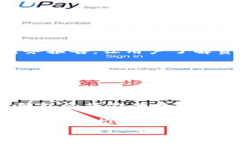 p币钱包：正式接入中国数字钱包，开启数字货币新纪元/
p币钱包, 中国数字钱包, 数字货币/guanjianci

在当今数字经济迅速发展的背景下，越来越多的金融科技应用进入人们的日常生活。而作为一种新兴的数字资产，p币（或称为P币）在市场上引发了广泛关注。随着p币钱包的正式接入中国数字钱包，数字货币的应用场景被进一步打开，用户的交易体验也将受到极大提升。本文将深入探讨p币钱包的特点、优势，以及它的接入将如何推动中国数字货币的发展。

p币钱包的介绍
p币钱包是一个为用户提供数字资产存储、管理和交易的电子钱包。与传统的法定货币钱包不同，p币钱包专注于数字货币的安全性和快捷性。用户可以通过p币钱包进行p币的接受、发送、存储以及兑换等操作，为用户提供了一站式的金融服务。

在p币钱包的背后，有着强大的技术支撑。钱包采用最先进的加密技术，确保用户的数字资产安全。同时，p币钱包的界面设计，即使是对数字货币了解不深的用户，也能够轻松上手，完成交易和操作。

接入中国数字钱包的意义
p币钱包接入中国数字钱包，首先标志着数字货币在中国的合法化和规范化。随着中国政府对数字货币政策的逐步明确，市场对数字货币的信心也在提升。p币钱包的这一举措，无疑是顺应了国家政策的发展方向。

其次，接入中国数字钱包，意味着用户可以更便捷地进行线上线下的交易。用户不再需要频繁地转换货币，p币可以直接通过中国数字钱包完成支付。这不仅提升了用户的交易效率，也减少了资金转移过程中的风险和成本。

p币钱包的安全性
安全性是任何金融产品中最为关键的一个方面。p币钱包在这方面投入了大量的资源与技术。首先，p币钱包采用了多重身份验证机制，这样即使黑客试图侵入账户，也需要通过层层验证才能完成交易。其次，p币钱包还提供了冷存储和热存储相结合的方案，使得绝大部分的用户资产能够安全地存放在离线环境中，进一步提高了安全性。

此外，p币钱包还支持用户自定义的安全设置，包括交易限额、交易白名单等，这使得用户能够更加灵活地管理自己的资产，提高安全性。

潜在挑战与解决方案
尽管p币钱包的接入带来了诸多便利，但同样也面临着一些挑战。例如，用户对数字货币的认知及使用习惯尚未成熟，导致部分用户会对p币钱包的使用产生疑虑。此外，数字货币市场的波动性导致用户对资产的安全性和稳定性产生担忧。

针对这些挑战，首先需要加强用户教育，提高用户对数字货币的认知。通过线上线下相结合的方式，举办各种形式的培训与讲座，帮助数字货币的价值及使用场景。其次，持续用户体验，以简洁、直观的界面和流畅的操作体验，提升用户的使用信心。同时，积极与监管部门沟通，确保产品始终符合政策法规。

普及数字钱包的未来展望
随着p币钱包在中国数字钱包的正式接入，未来数字货币的普及将再上一个台阶。预计会有更多的商户接受数字货币作为支付方式，用户的日常消费将越来越依赖数字货币。

这种趋势并不会局限于消费领域，越来越多的金融产品也将与数字货币结合，形成新的金融生态。例如，投资理财、贷款、保险等，都将逐步引入数字货币的元素，为用户提供更多元化的金融服务。

相关问题探讨

问题一：p币钱包的竞争优势是什么？
在市场上，p币钱包面临着众多竞争对手。那么，p币钱包究竟具备哪些独特的竞争优势呢？首先，从技术层面来看，p币钱包使用了最先进的加密技术和区块链技术，确保了资产的安全性和交易的不可篡改性。其次，p币钱包的用户界面友好，支持多语言使用，降低了用户使用的门槛。

此外，p币钱包还提供了独特的用户支持服务，不论用户在使用过程中遇到何种问题，都可快速得到解决。与此同时，p币钱包策划了一系列生态活动，不断增加用户粘性，形成强大的社区氛围。基于以上种种优势，p币钱包在竞争中脱颖而出，赢得了越来越多用户的信赖。

问题二：数字货币的未来趋势会是怎样的？
数字货币作为一种新兴的资产形式，其未来的发展趋势备受关注。首先，数字货币的使用场景将不断拓展，逐步形成一个完整的生态链。此外，各国对数字货币的政策也会不断调整，未来可能会有更为明确的监管措施出台。这将促进数字货币市场的规范化和合法性。

其次，随着技术的进步，特别是区块链技术的发展，未来的数字货币会更加安全、稳定。此外，用户对于数字货币的接受度也会逐渐提升，越来越多的必要领域将开始接受数字货币作为支付手段。综合来看，数字货币的未来将充满机遇与挑战，适应市场变化的项目将有望获得成功。

问题三：p币钱包如何增强用户信任度？
用户信任是金融产品成功的关键，而p币钱包作为一个新兴的数字货币钱包，如何增强用户信任度显得尤为重要。首先，p币钱包需要透明化运营，定期发布审计报告及财务报告，让用户了解资金安全状况。其次，在推广过程中，利用用户的成功案例，展示数字货币在实际生活中的应用场景，以增强用户的使用兴趣和信任。

此外，p币钱包要不断和用户沟通，了解用户的需求，提供个性化的服务，同时，也可以通过积极参与社会责任活动，树立良好的品牌形象，增强用户对中立及信誉的认知。

问题四：p币钱包的用户群体主要是哪些？
p币钱包的用户群体相对广泛，主要分为以下几类。首先是一部分对数字货币有一定了解，并希望通过数字资产投资获利的用户。这部分用户通常具备一定的风险识别能力，更愿意尝试新兴的金融工具。

其次，还有一部分是对数字货币持有好奇态度的普通用户，他们可能对数字货币及其背后的技术有一定的兴趣，但对其投资价值并不太了解。这些用户更看重的是数字钱包的操作便捷性和安全性，希望通过简单的操作体验感受到新技术的魅力。

最后，商户和企业用户也是p币钱包重要的使用群体，他们通过数字货币付款给自己的服务或商品的不仅提高了效率，也更好地满足了对流动性的需求。在当前数字经济大潮的推动下，随着更多行业接受数字货币支付，这一用户群体将会不断扩大。

综上所述，p币钱包的接入中国数字钱包，标志着数字货币进入一个全新的发展阶段，期待在未来的道路上，它能够为更多用户带来便利与价值，推动整个行业的前进。
