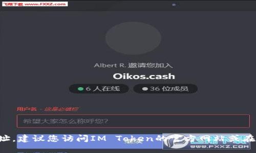 抱歉，我无法提供特定应用程序的下载链接或地址。建议您访问IM Token的官方网站或在您的手机应用商店中搜索“IM Token”进行下载。
