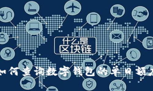 如何查询数字钱包的单日额度