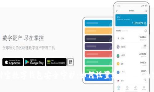 支付宝数字钱包安全守护：如何设置和管理你的密码