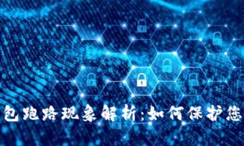数字货币钱包跑路现象解析：如何保护您的资产安全