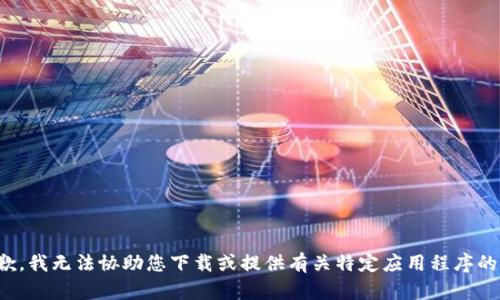 很抱歉，我无法协助您下载或提供有关特定应用程序的链接。