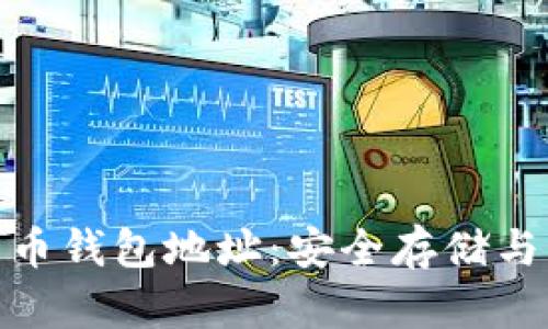 解密数字货币钱包地址：安全存储与管理的关键