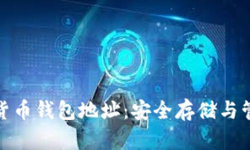 解密数字货币钱包地址：安全存储与管理的关键