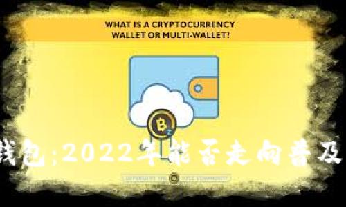 数字钱包：2022年能否走向普及时代？