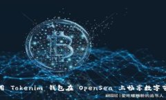 如何使用 Tokenim 钱包在 