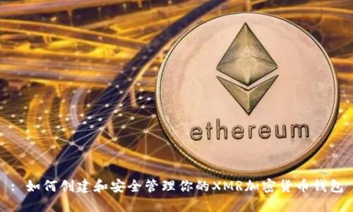 : 如何创建和安全管理你的XMR加密货币钱包