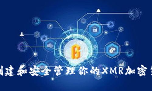 : 如何创建和安全管理你的XMR加密货币钱包
