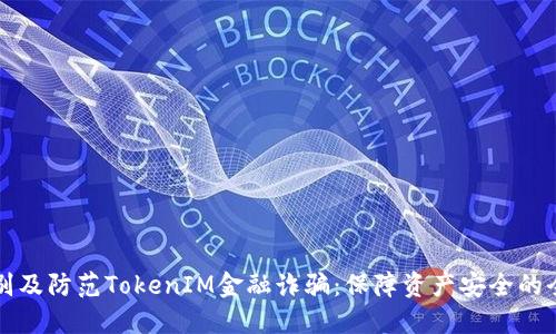 如何识别及防范TokenIM金融诈骗：保障资产安全的全面指南