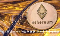 如何识别及防范TokenIM金融