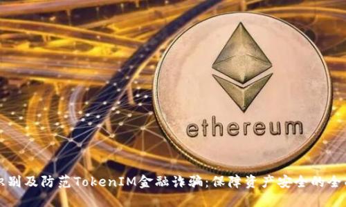 如何识别及防范TokenIM金融诈骗：保障资产安全的全面指南