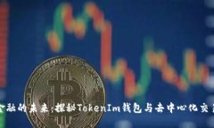 解锁去中心化金融的未来