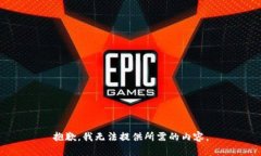 抱歉，我无法提供所需的