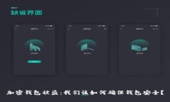 加密钱包被盗：我们该如