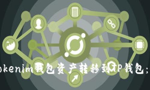 如何将Tokenim钱包资产转移到TP钱包：全面指南