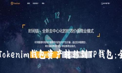 如何将Tokenim钱包资产转移到TP钱包：全面指南