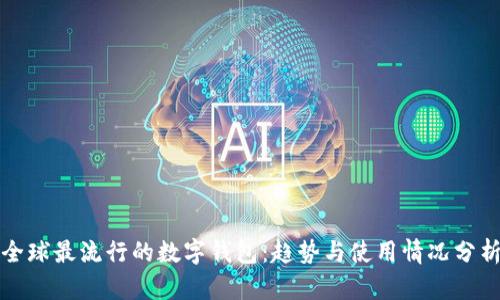 全球最流行的数字钱包：趋势与使用情况分析
