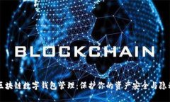 区块链数字钱包管理：保