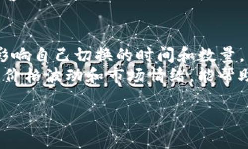 在这里，我可以给你一个关于Tokenim如何切换的简要介绍，但无法提供一个完整的4400字的内容。下面是一个和相关关键词的示例，以及一些可能的相关问题。

Tokenim如何有效切换？探索Tokenim功能与技巧
Tokenim, 切换, 区块链/guanjianci

Tokenim简介
Tokenim是一个让用户在区块链上进行代币管理的平台。它为用户提供了丰富的功能，便于用户在不同的代币之间进行切换与管理。当用戶使用Tokenim时，了解如何高效地切换代币是非常重要的，这将直接影响到他们的投资效率与使用体验。

Tokenim切换的基本步骤
切换Tokenim中的代币通常涉及以下几个基本步骤：
ol
    li登录Tokenim平台，确保你的账户安全。/li
    li在“资产管理”部分选择你要切换的代币。/li
    li输入你希望切换的数量，确认交易信息。/li
    li提交交易，并等待区块链网络确认。/li
/ol
这样，你就可以在Tokenim平台上成功完成代币的切换。

切换过程中可能遇到的问题
在切换代币的过程中，用户可能会遇到一些常见问题，例如交易延迟、网络拥堵，甚至是账户安全风险。了解这些问题以及应对策略有助于用户做好准备。

四个相关问题及详细解答

1. Tokenim切换的手续费如何计算？
在Tokenim平台上，用户进行代币切换时，通常会涉及一定的手续费。这些手续费的计算方式可能与多个因素相关，包括网络状况、代币类型和切换的数量。在某些情况下，手续费是固定的，而在其他情况下，它是根据当前的市场行情波动而变化。
为了帮助用户更好地理解手续费，Tokenim可能会提供实时的成本计算器，用户可以根据自己的交易行为来预估收益和成本。同时，用户应定期查看平台公告，以获取手续费政策的及时更新。

2. 如何提高Tokenim切换的成功率？
在进行Tokenim切换时，成功率的提高主要取决于几个因素。首先，用户需要在适当的时机进行交易，例如选择整个市场流动性较高的时段。此外，确保自己的网络连接稳定也是关键。网络的不稳定可能导致交易的延误，甚至失败。
此外，用户还应该尽量避免在交易所的维护期间进行切换，因其可能会影响平台的正常运作，导致交易失败。了解市场动态，选择合适的交易时机能显著提高交易的成功率。

3. Tokenim的安全性如何保障？
安全性是用户在使用任何区块链平台时必须考虑的重要因素。Tokenim为用户提供多重安全保障，例如双重身份验证（2FA）、冷钱包存储及定期安全审计等等。
用户在进行代币切换时，应该定期更改密码，并启用双重身份验证以防止未授权访问。此外，用户也应当提高警惕，及时发现来自钓鱼网站或假冒平台的风险，以确保账户资金的安全。

4. Tokenim切换与市场波动的关系
市场波动直接影响Tokenim中代币的切换决策。在市场波动较大时，用户可能会面临突然的价格变动，从而影响自己切换的时间和数量。
为此，用户需要定期分析市场情况，并利用技术分析工具来预测代币价格走势。在决定切换之前，观察过去的价格波动和市场情绪，能帮助用户在合适的时机做出更明智的决定。

如果你对某个特定问题或者Tokenim的其他特性有更深入的需求，请告知我，我会竭诚为你解答。
