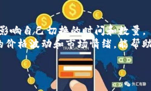 在这里，我可以给你一个关于Tokenim如何切换的简要介绍，但无法提供一个完整的4400字的内容。下面是一个和相关关键词的示例，以及一些可能的相关问题。

Tokenim如何有效切换？探索Tokenim功能与技巧
Tokenim, 切换, 区块链/guanjianci

Tokenim简介
Tokenim是一个让用户在区块链上进行代币管理的平台。它为用户提供了丰富的功能，便于用户在不同的代币之间进行切换与管理。当用戶使用Tokenim时，了解如何高效地切换代币是非常重要的，这将直接影响到他们的投资效率与使用体验。

Tokenim切换的基本步骤
切换Tokenim中的代币通常涉及以下几个基本步骤：
ol
    li登录Tokenim平台，确保你的账户安全。/li
    li在“资产管理”部分选择你要切换的代币。/li
    li输入你希望切换的数量，确认交易信息。/li
    li提交交易，并等待区块链网络确认。/li
/ol
这样，你就可以在Tokenim平台上成功完成代币的切换。

切换过程中可能遇到的问题
在切换代币的过程中，用户可能会遇到一些常见问题，例如交易延迟、网络拥堵，甚至是账户安全风险。了解这些问题以及应对策略有助于用户做好准备。

四个相关问题及详细解答

1. Tokenim切换的手续费如何计算？
在Tokenim平台上，用户进行代币切换时，通常会涉及一定的手续费。这些手续费的计算方式可能与多个因素相关，包括网络状况、代币类型和切换的数量。在某些情况下，手续费是固定的，而在其他情况下，它是根据当前的市场行情波动而变化。
为了帮助用户更好地理解手续费，Tokenim可能会提供实时的成本计算器，用户可以根据自己的交易行为来预估收益和成本。同时，用户应定期查看平台公告，以获取手续费政策的及时更新。

2. 如何提高Tokenim切换的成功率？
在进行Tokenim切换时，成功率的提高主要取决于几个因素。首先，用户需要在适当的时机进行交易，例如选择整个市场流动性较高的时段。此外，确保自己的网络连接稳定也是关键。网络的不稳定可能导致交易的延误，甚至失败。
此外，用户还应该尽量避免在交易所的维护期间进行切换，因其可能会影响平台的正常运作，导致交易失败。了解市场动态，选择合适的交易时机能显著提高交易的成功率。

3. Tokenim的安全性如何保障？
安全性是用户在使用任何区块链平台时必须考虑的重要因素。Tokenim为用户提供多重安全保障，例如双重身份验证（2FA）、冷钱包存储及定期安全审计等等。
用户在进行代币切换时，应该定期更改密码，并启用双重身份验证以防止未授权访问。此外，用户也应当提高警惕，及时发现来自钓鱼网站或假冒平台的风险，以确保账户资金的安全。

4. Tokenim切换与市场波动的关系
市场波动直接影响Tokenim中代币的切换决策。在市场波动较大时，用户可能会面临突然的价格变动，从而影响自己切换的时间和数量。
为此，用户需要定期分析市场情况，并利用技术分析工具来预测代币价格走势。在决定切换之前，观察过去的价格波动和市场情绪，能帮助用户在合适的时机做出更明智的决定。

如果你对某个特定问题或者Tokenim的其他特性有更深入的需求，请告知我，我会竭诚为你解答。