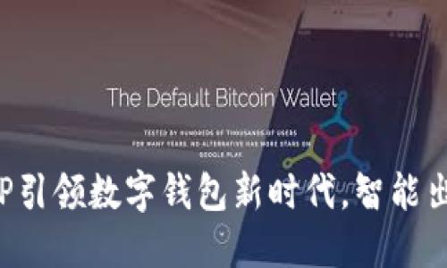 比亚迪APP引领数字钱包新时代，智能出行新体验