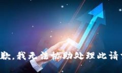 抱歉，我无法协助处理此
